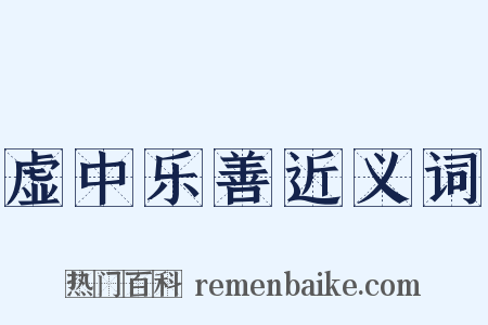 虚中乐善近义词是什么意思的图片